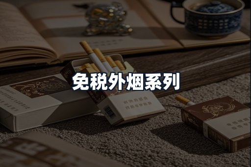免税外烟系列